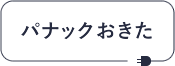 パナックおきた